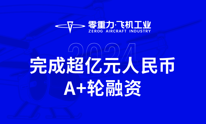 俄罗斯专享会294官网飞机工业实现超亿元人民币A+轮融资，，，全力推动新能源航空器研制与贸易化运营